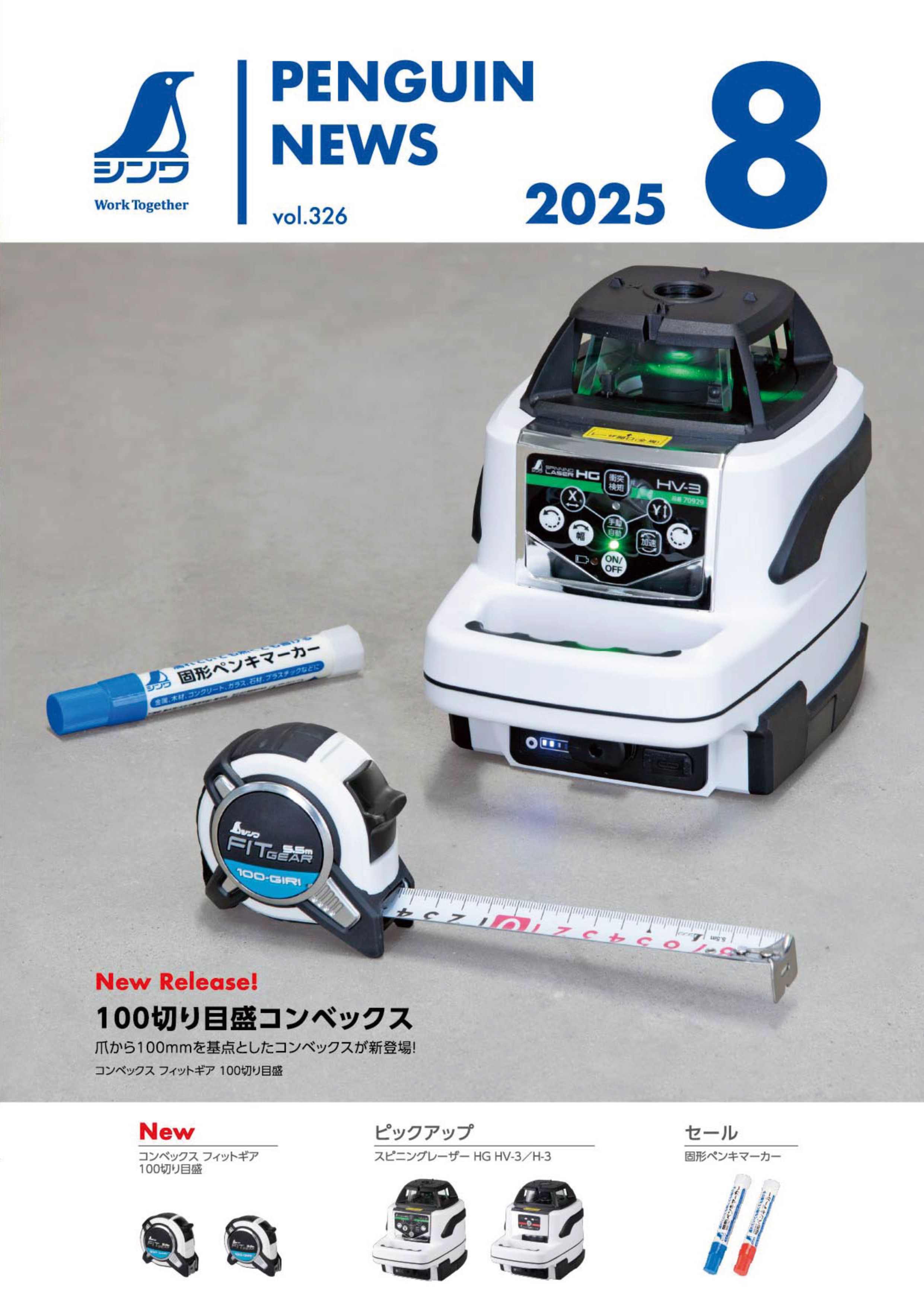 シンワ　ペンギンニュース８月号