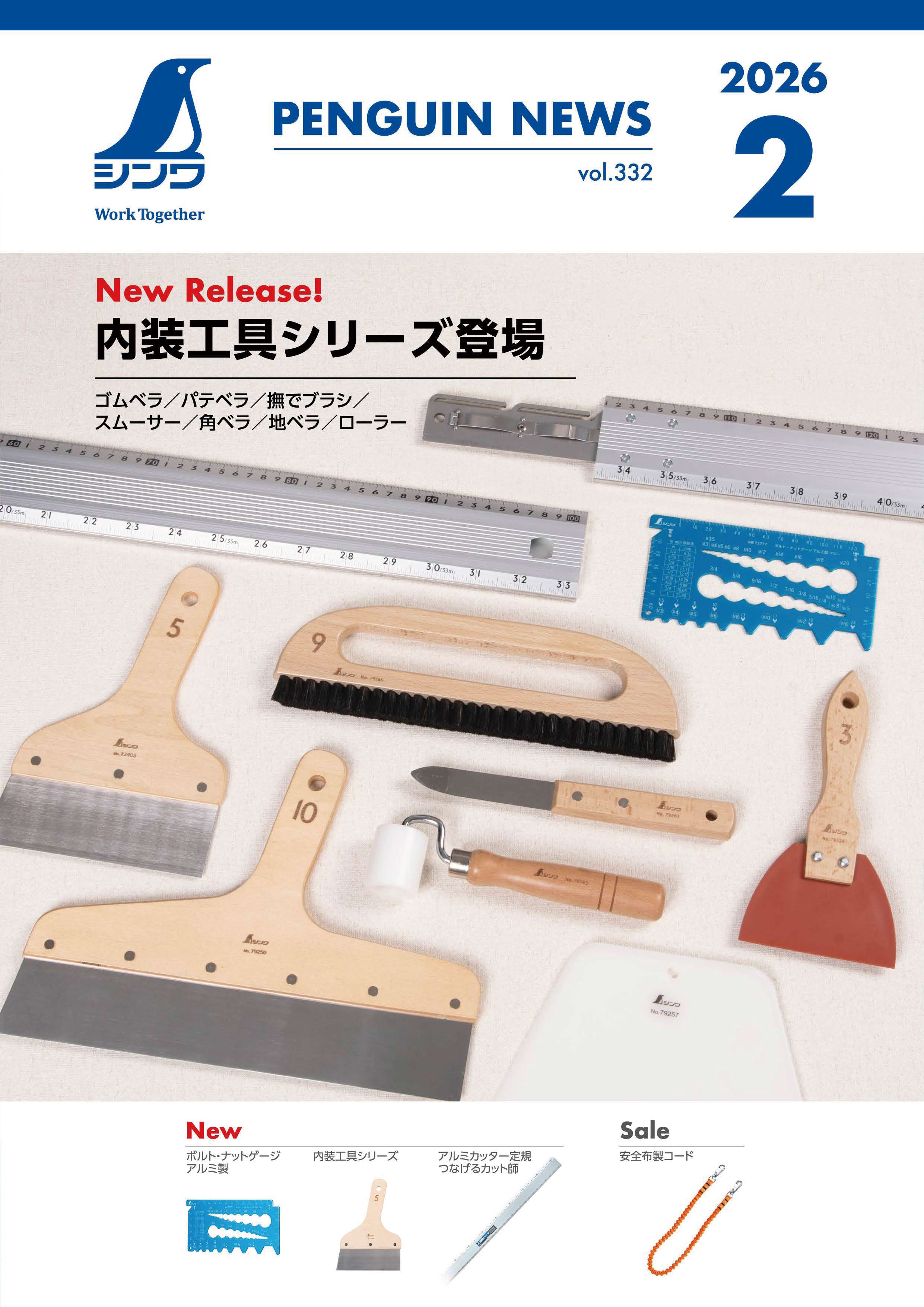 シンワ　ペンギンニュース２月号