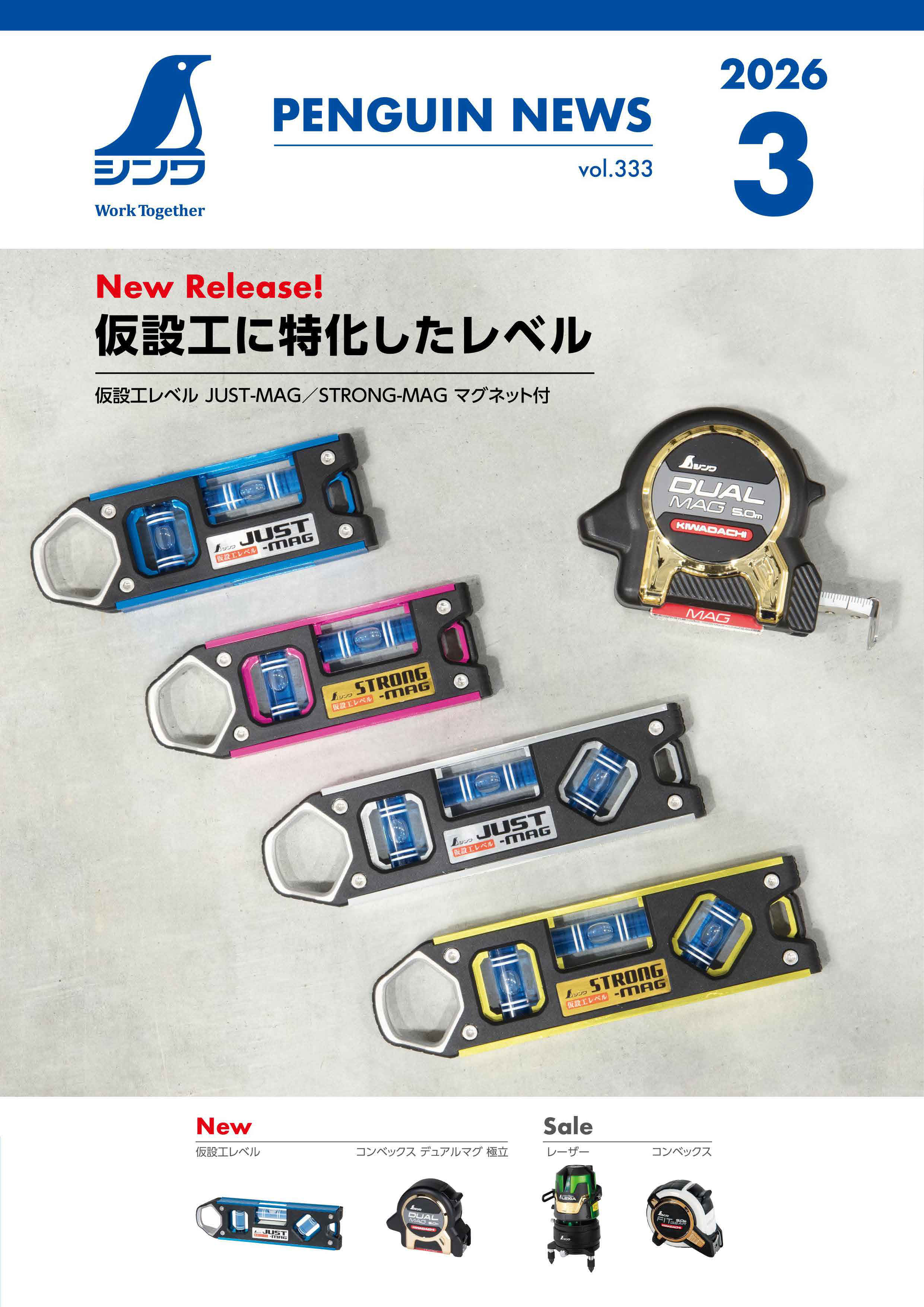 シンワ　ペンギンニュース３月号