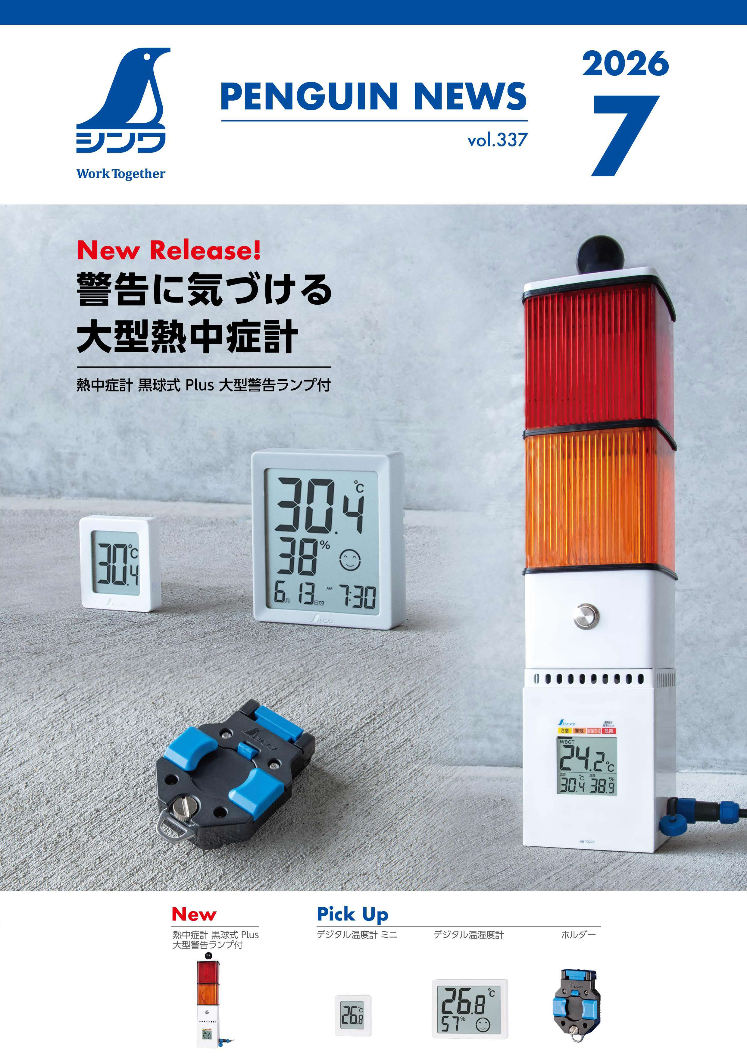 シンワ　ペンギンニュース７月号